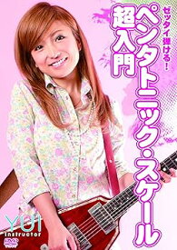 【中古】ゼッタイ弾ける!ペンタトニック・スケール超入門 [DVD]