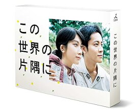 【中古】この世界の片隅に DVD-BOX