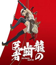 楽天市場】龍の歯医者 dvdの通販