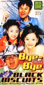 【中古】Bye-Bye〜バイバイ〜