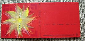 【中古】コトノハ