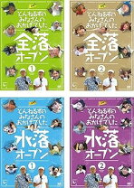 楽天市場】とんねるずのみなさんのおかげでした 全落・水落オープンdvd