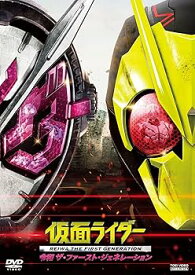 【中古】仮面ライダー 令和 ザ・ファースト・ジェネレーション [DVD]