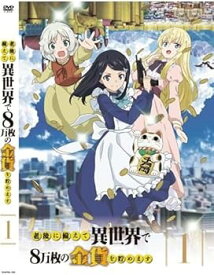 【中古】老後に備えて異世界で8万枚の金貨を貯めますVol.1〜6（完）【レンタル落ちDVD】