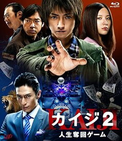 【中古】カイジ2 人生奪回ゲーム [Blu-ray]