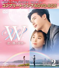 【中古】W -君と僕の世界- BOX2 (全2BOX) (コンプリート・シンプルDVD-BOX5,000円シリーズ) (期間限定生産)