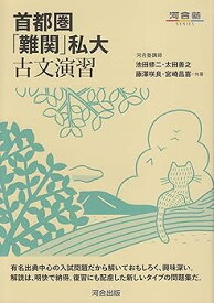 【中古】首都圏「難関」私大古文演習 (河合塾シリーズ)
