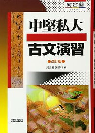 【中古】中堅私大古文演習 (河合塾シリーズ)