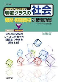 【中古】特進クラスの社会 難関・超難関校対策問題集　新装版 (特進クラス　中学入試対策問題集シリーズ)
