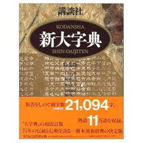 楽天市場】大字典 講談社の通販