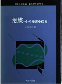 【中古】触媒: その秘密を探る (新化学ライブラリー)