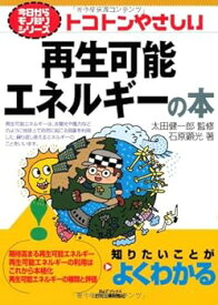【中古】トコトンやさしい再生可能エネルギーの本 (今日からモノ知りシリーズ)