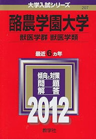 【中古】酪農学園大学（獣医学群〈獣医学類〉） (2012年版　大学入試シリーズ)