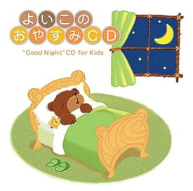 【中古】よいこのおやすみCD