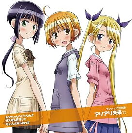 【中古】アリアリ未来☆