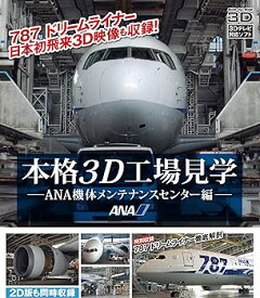 【中古】本格3D工場見学〜ANA機体メンテナンスセンター編〜特別収録　787 DreamLiner 徹底解剖 [Blu-ray]