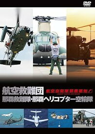 【中古】航空自衛隊 那覇基地 航空救難団 那覇救難隊・那覇ヘリコプター空輸隊 [DVD]