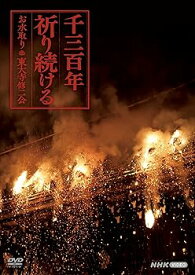【中古】DVD 千三百年祈り続ける ~お水取り・東大寺修二会
