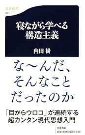 【中古】寝ながら学べる構造主義 ((文春新書))