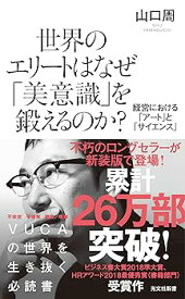 【中古】世界のエリートはなぜ「美意識」を鍛えるのか? 経営における「アート」と「サイエンス」 (光文社新書)