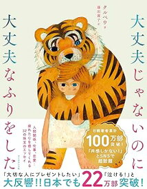 【中古】大丈夫じゃないのに大丈夫なふりをした