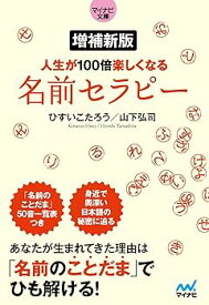 【中古】【マイナビ文庫】増補新版 人生が100倍楽しくなる　名前セラピー