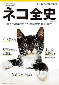 【中古】ネコ全史　君たちはなぜそんなに愛されるのか (ナショナル ジオグラフィック別冊)