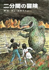 【中古】二分間の冒険 (偕成社)