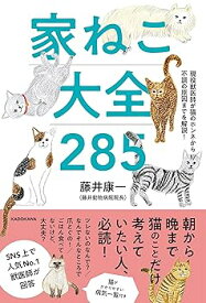 【中古】現役獣医師が猫のホンネから不調の原因までを解説! 家ねこ大全 285