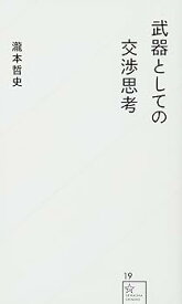 【中古】武器としての交渉思考 (星海社新書 19)
