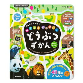 【中古】どんなこえかな?なきごえいっぱい どうぶつ ずかん (たまひよ音のずかん絵本)