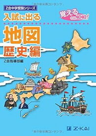 【中古】入試に出る地図 歴史編—覚えるのはココ! (Z会中学受験シリーズ)