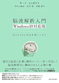 【中古】脳波解析入門 Windows10対応版: EEGLABとSPMを使いこなす