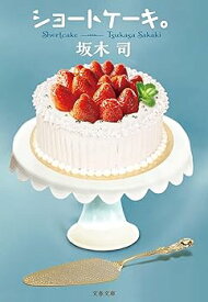 【中古】ショートケーキ。 (文春文庫 さ 49-5)