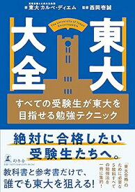【中古】東大大全 すべての受験生が東大を目指せる勉強テクニック