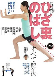 【中古】5秒 ひざ裏のばしですべて解決 — 壁ドン! 壁ピタ! ストレッチ
