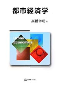 【中古】都市経済学 (有斐閣ブックス)
