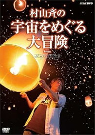 【中古】村山 斉の宇宙をめぐる大冒険 from コズミックフロント☆NEXT [DVD]