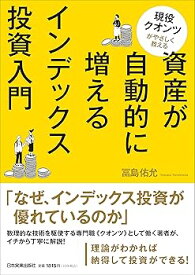 【中古】現役クオンツがやさしく教える 資産が自動的に増えるインデックス投資入門
