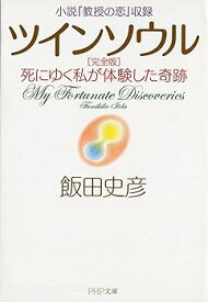 【中古】小説『教授の恋』収録 ツインソウル 完全版 死にゆく私が体験した奇跡 (PHP文庫)