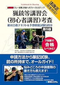 【中古】法改正に完全対応! クレー射撃、狩猟へのファーストステップ! 猟銃等講習会(初心者講習)考査 絶対合格テキスト&予想模擬試験5回分 [第5版]