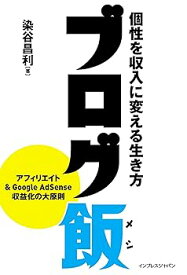 【中古】ブログ飯 個性を収入に変える生き方