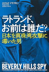 【中古】ラトランド、お前は誰だ?: 日本を真珠湾攻撃に導いた男