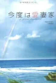 【中古】今度は愛妻家 (竹書房文庫) (竹書房文庫 い 1-1)