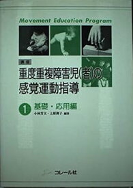 【中古】講座・重度重複障害児(者)の感覚運動指導 (1)
