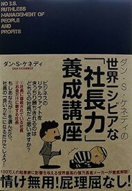 【中古】ダン・S・ケネディの世界一シビアな「社長力」養成講座