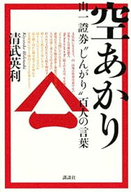 【中古】空あかり 山一證券“しんがり”百人の言葉