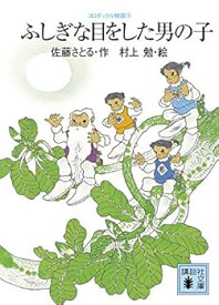 【中古】コロボックル物語4 ふしぎな目をした男の子 (講談社文庫 さ 1-24 コロボックル物語 4)