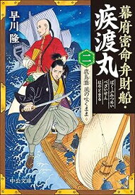 【中古】幕府密命弁財船・疾渡丸（二）-鹿島灘　風の吹くまま (中公文庫 は 81-2)