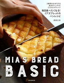 【中古】毎日食べたくなる!ミアズブレッドのパンレシピ: 2種類の生地で作る基本のパン作りとたくさんのアレンジ